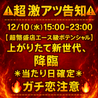 12/10超神アツ体験入店さんの写真